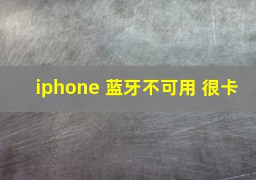 iphone 蓝牙不可用 很卡